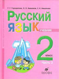 Русский язык. 2 класс. Учебник для школ абхазо-адыгской языковой группы. В 2 частях. Часть 2