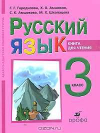 Русский язык. Книга для чтения. 3 класс. Для школ абхазо-адыгской языковой группы