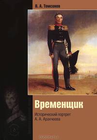 Временщик. Исторический портрет А.А. Аракчеева. 3-е изд., обнов.и доп