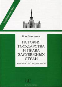 История государства и права зарубежных стран. Древность и Средние века. Учебно-методическое пособие к семинарским занятиям - 3 изд.