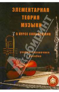 Элементарная теория музыки в курсе сольфеджио для детских музыкальных школ и школ искусств
