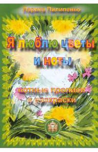 Я люблю цветы и ноты. Нотные прописи и раскраски