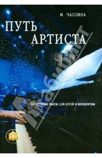 Путь артиста. Нетрудные пьесы для детей и юношества
