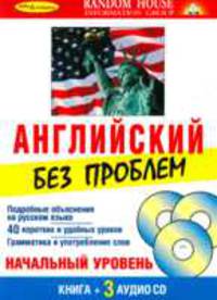 Английский без проблем. Начальный уровень (+ 3 аудио CD) (+ CD-ROM)
