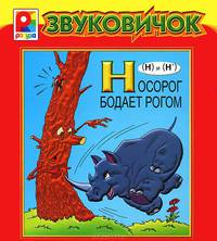 Носорог бодает рогом. Книжка-панорамка