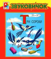 Три сороки. Книжка-панорамка