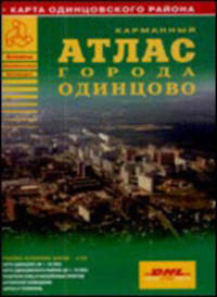 Атлас города Одинцово. Карманный