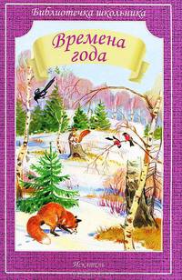 Времена года