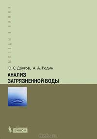 Анализ загрязненной воды. Практическое руководство