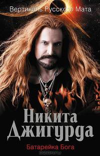 Вертикаль русского мата. Батарейка Бога.