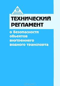 Технический регламент о безопасности объектов внутреннего водного транспорта. Постановления Правительства РФ №882 от 04.09.2012