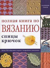 Полная книга по вязанию. Спицы, крючок