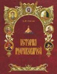 История Рюриковичей.