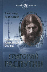 Григорий Распутин. Авантюрист или святой старец?