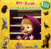 Первая встреча. Маша и Медведь. Моя первая книжка-мозаика