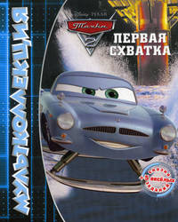 Тачки 2. Первая схватка. Сказка + 5 веселых заданий