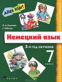 Немецкий язык. Alles klar! 7 класс. 3-й год обучения. Учебник для общеобразовательных учреждений. Гриф МО РФ