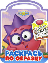 Раскрась по образцу "Смешарики. Приветствия" (№ 1227)