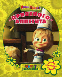 Маша и Медведь. Приятного аппетита. Сказка + 5 веселых заданий