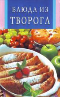 Блюда из творога