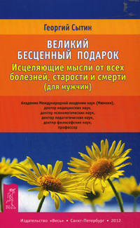 Великий бесценный подарок. Исцеляющие мысли от всех болезней, старости и смерти (для мужчин)(2544)