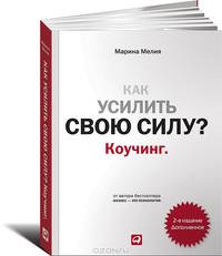 Как усилить свою силу: Коучинг (обложка)
