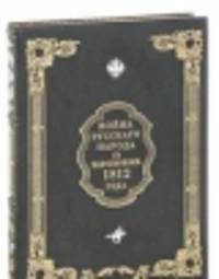 Война русского народа с Наполеоном 1812 года (эксклюзивное подарочное издание)