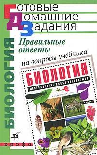 Правильные ответы на вопросы учебника В.Б. Захарова, Н.И. Сонина "Биология. Многообразие живых организмов. 7 класс"