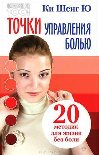 Здоровье на все 100! Точки управления болью. 20 методик для жизни без боли