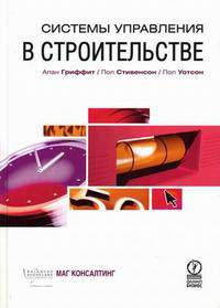 Системы управления в строительстве
