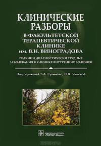 Клинические разборы в Факультетской терапевтической клинике имени В.Н. Виноградова. Редкие и диагностические трудные заболевания в клинике внутренних болезней