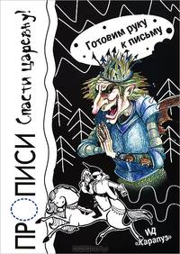 Прописи. Спасти царевну!
