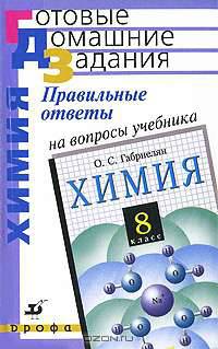 Правильные ответы на вопросы учебника О.С. Габриеляна "Химия. 8 класс"