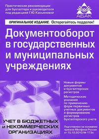 Документооборот в государственных и муниципальных учреждениях. Новые формы документов и бухгалтерских регистров