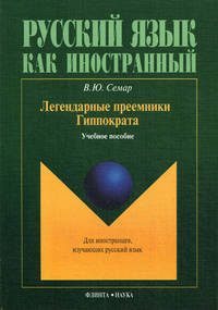 Легендарные преемники Гиппократа. Русский язык как иностранный