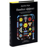 Пинбол-эффект: от византийских мозаик до транзисторов и другие путешествия во времени