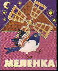Меленка