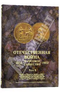 Отечественная война и русское общество 1812-1912. Юбилейное издание. В 7 томах. Том 3