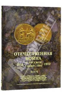 Отечественная война и русское общество 1812-1912. Юбилейное издание. В 7 томах. Том 4