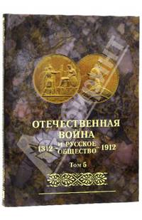 Отечественная война и русское общество 1812-1912. Юбилейное издание. В 7 томах. Том 5