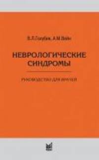 Неврологические синдромы: руководство для врачей