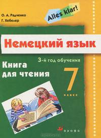 Alles Klar! Немецкий язык. 7 класс. Книга для чтения. (3-ий год обучения).