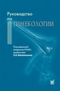 Руководство по гинекологии
