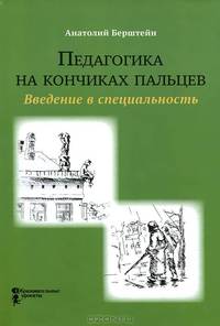Педагогика на кончиках пальцев. Введение в специальность