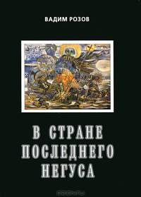 В стране последнего негуса. Воспоминания журналиста