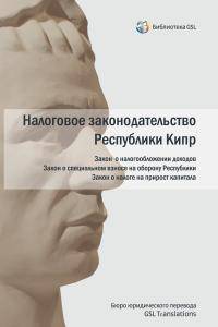 Налоговое законодательство Республики Кипр