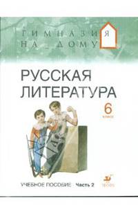 Русская литература. 6 класс. В 2-х частях. Часть 2: учебное пособие