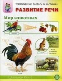 Домашние и дикие животные (звери) и птицы жарких и холодных стран, средней полосы. Насекомые. Земноводные. Пресмыкающиеся. Рыбы. Для занятий с детьми 5–7 лет