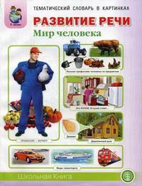 Человек и его тело. Семья. Планета Земля. Страна, Родина, столица. Город, улица, дом. Транспорт. Квартира, мебель. Посуда. Продукты питания. Одежда. Обувь. Головные уборы. Профессии. Времена года. Для занятий с детьми 5–7 лет