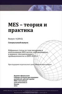 MES - Теория и практика. Выпуск 4